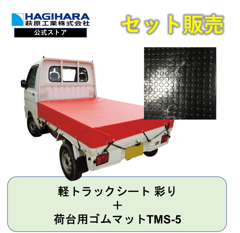 軽トラックシート 彩りと荷台用ゴムマットTMS-5(5mm)