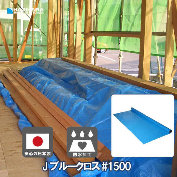 Jブルークロス #1500 ブルーシート 原反 – 萩原工業公式オンラインショップ