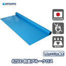防炎ブルークロス