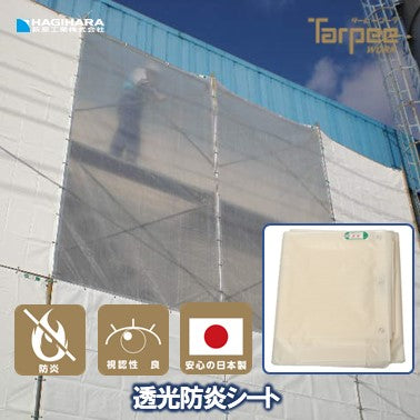 ターピー 透光防炎シート