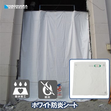 ホワイト防炎シート