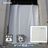 ホワイト防炎シート