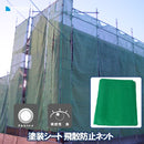 塗装シート 飛散防止ネット