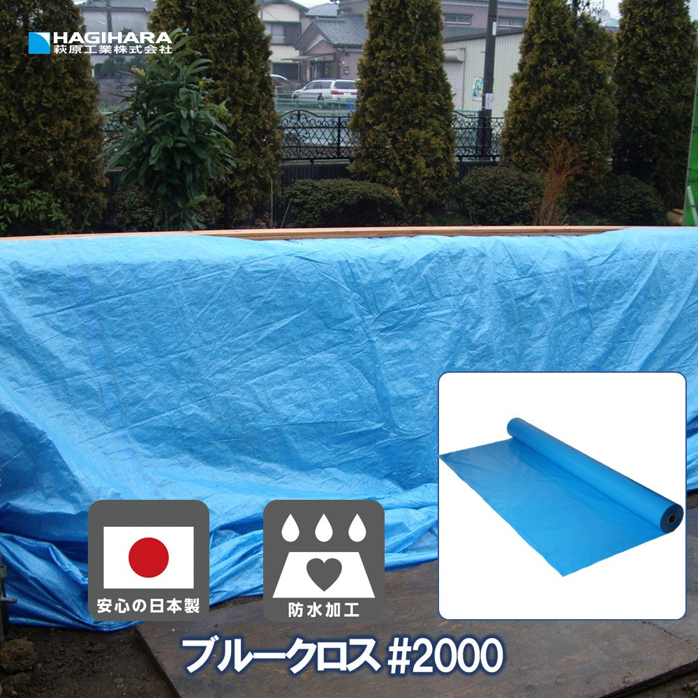 ブルークロス #2000 ブルーシート 原反