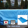 ブルークロス #2000 ブルーシート 原反