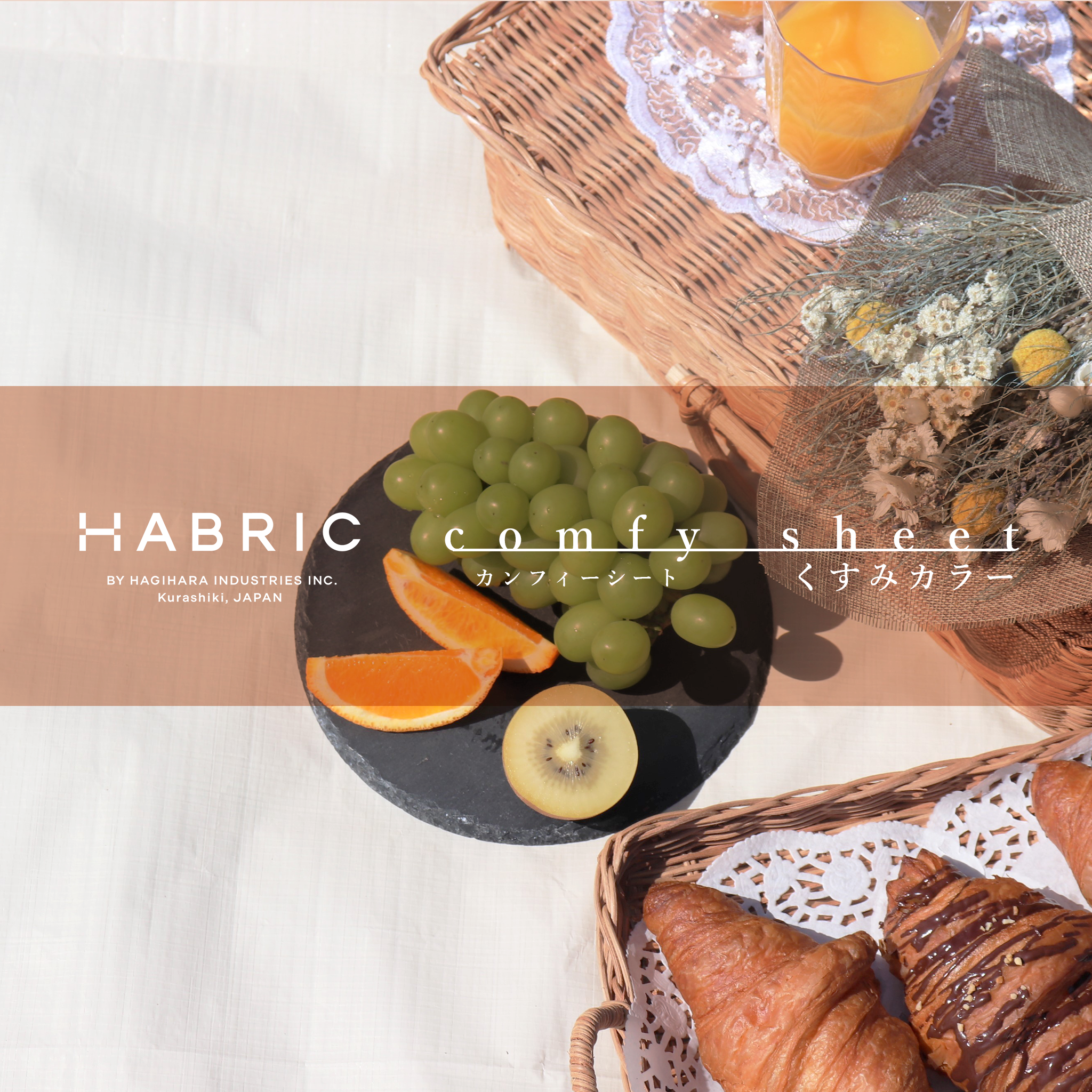 HABRIC comfyシート くすみカラー