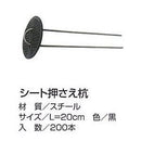 シート押え杭L20cm200本ケース