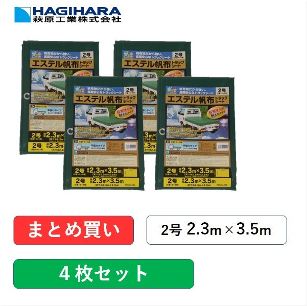 トラックシート2号2.3m×3.5mエステル帆布グリーン【4枚】2tトラック用