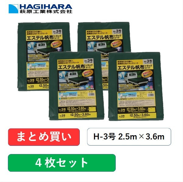 トラックシートH-3号2.5m×3.6mエステル帆布グリーン【4枚】