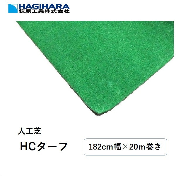 人工芝HCターフ182cm×20mHC-200【法人様限定】注)個人宅様への配達不可