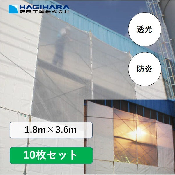透光防炎シート1.8m×3.6m【10枚】