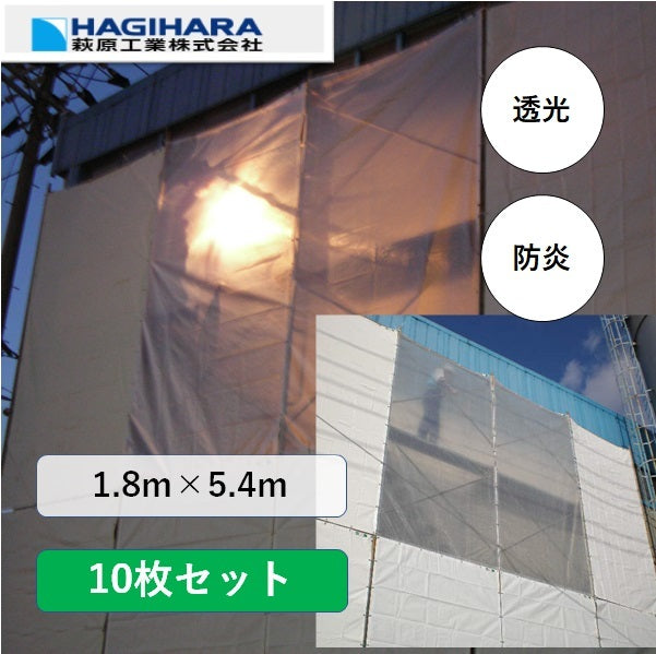 透光防炎シート1.8m×5.4m【10枚】