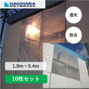 透光防炎シート1.8m×5.4m【10枚】