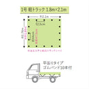 軽トラックシート1号ターポリンシルバー/オレンジと荷台用ゴムマットTMS-5(5mm)