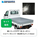 軽トラックシート1号ターポリンシルバー/オレンジと荷台用ゴムマットTMS-5(5mm)
