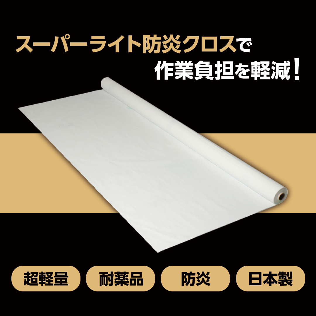 ターピー スーパーライト防炎クロス