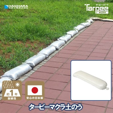 ターピー マクラ土のう