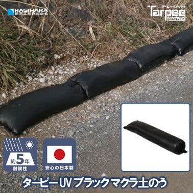 ターピー UVブラックマクラ土のう