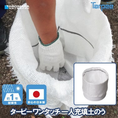ターピー ワンタッチ1人充填土のう