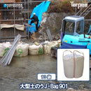 大型土のう J-Bag901 J-901