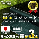 ターピー 防草シート 3年タイプ グランドバリアクロス-3
