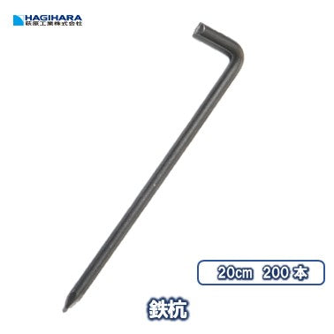 鉄杭 L=20cm