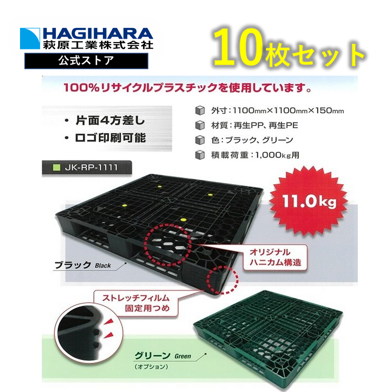 軽量リサイクルパレット JK-RP-111 (Black)10枚セット【法人様限定】