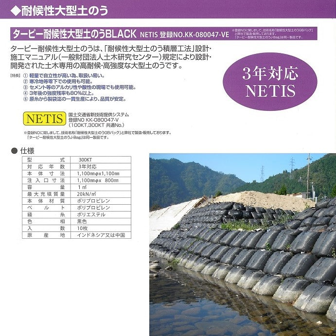 耐候性大型土のうBLACK3年対応型式:300KT10袋