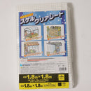 萩原工業スケルクリアシート1.8m×1.8m
