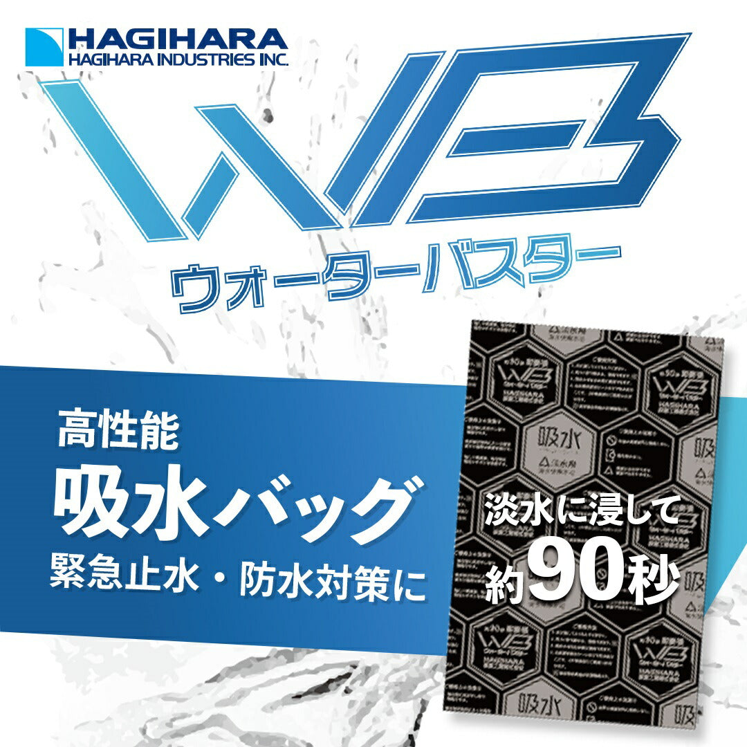 【新発売】吸水バッグウォーターバスタ―【7枚入り】萩原工業（水のう防災用品災害対策水害浸水大雨豪雨簡易）