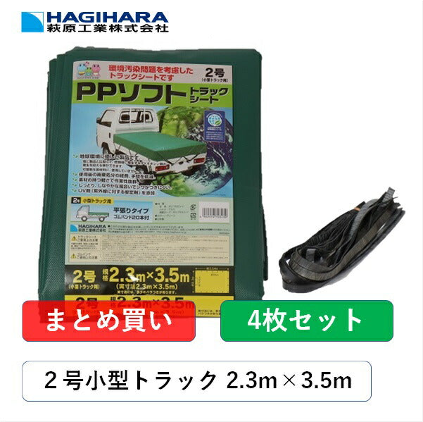 PPソフトトラックシート2号2.3m×3.5mグリーン【4枚】