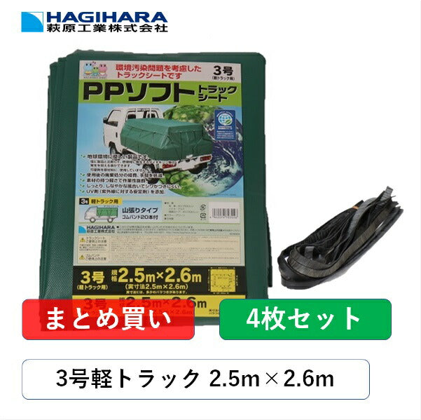 PPソフトトラックシート3号2.5m×2.6mグリーン【4枚】