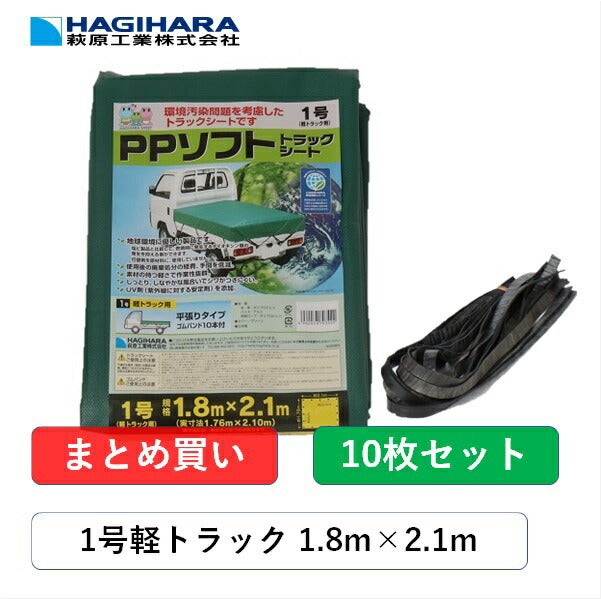 PPソフトトラックシート1号1.8m×2.1mグリーン【10枚】