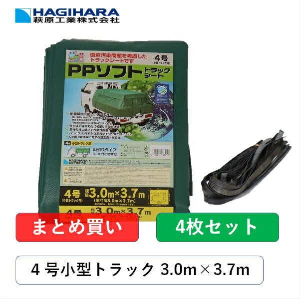 PPソフトトラックシート4号3.0m×3.7mグリーン【4枚】