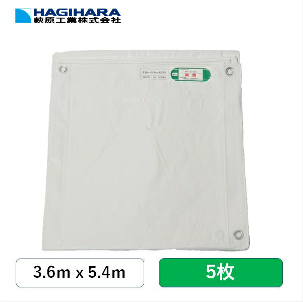 輸入ホワイト防炎シート3.6m×5.4m【5枚】