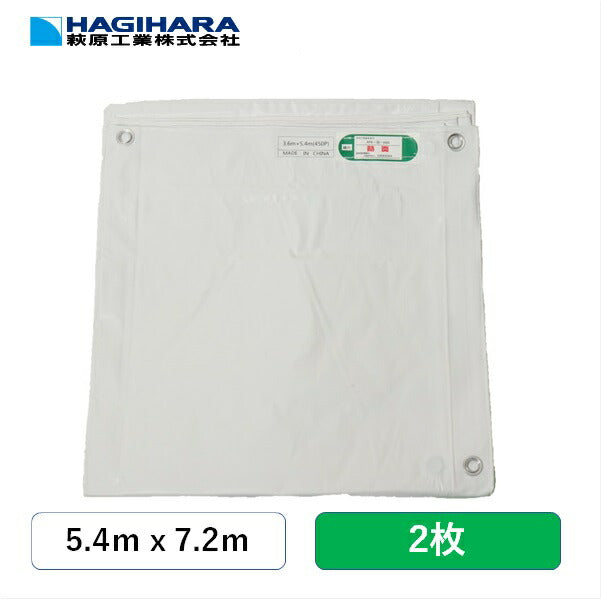 輸入ホワイト防炎シート5.4m×7.2m【2枚】