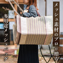 メッシュキャリーバッグ