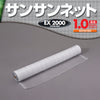 サンサンネットEX2000 [目合1.0mm]