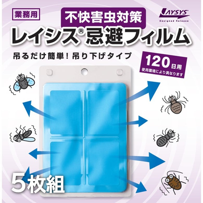 【不快害虫対策】レイシス忌避フィルム