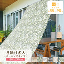 オーニング 日除け名人 | 紫外線カット UV対策 遮熱 目隠し サンシェード タープ 日除けシェード