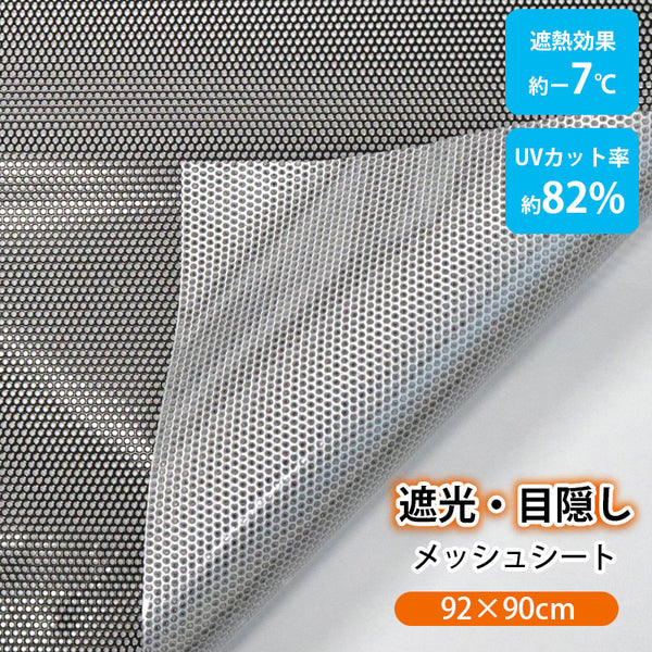 遮光 目隠し 窓貼りシート メッシュタイプ | 遮熱 省エネ 日除け 窓