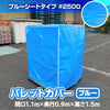 ファスナー付きパレットカバー