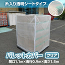 ファスナー付きパレットカバー