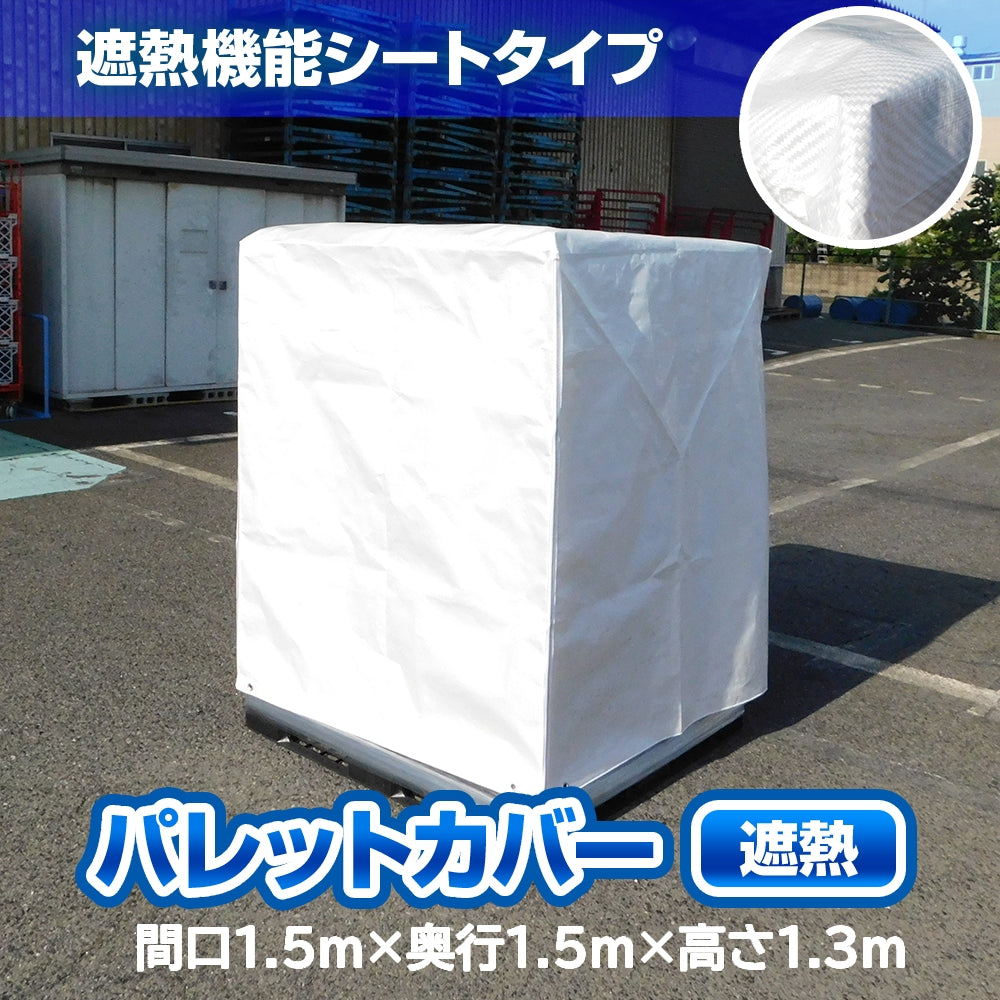 ファスナー付きパレットカバー