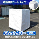 ファスナー付きパレットカバー