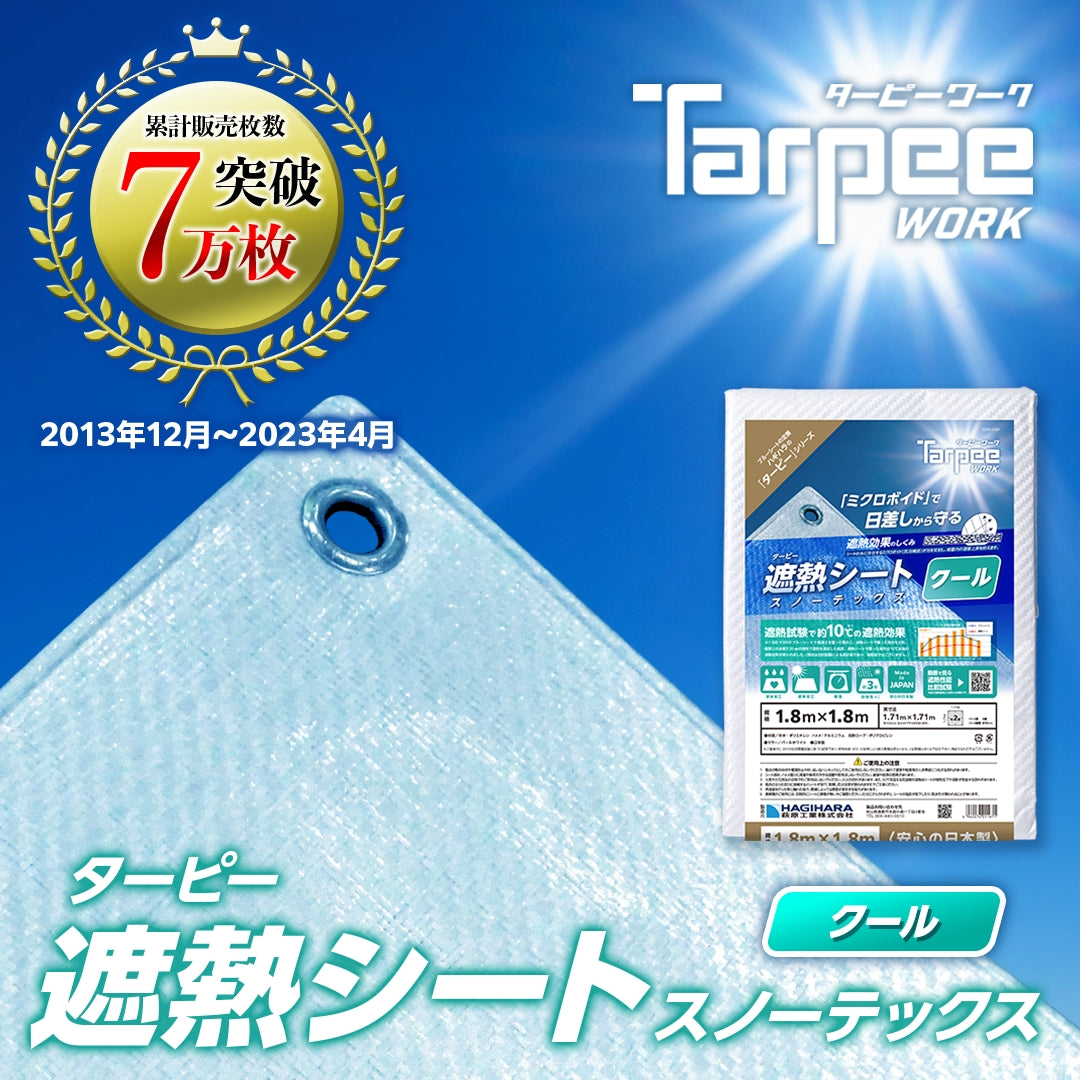 ターピー 遮熱シート スノーテックス・クール