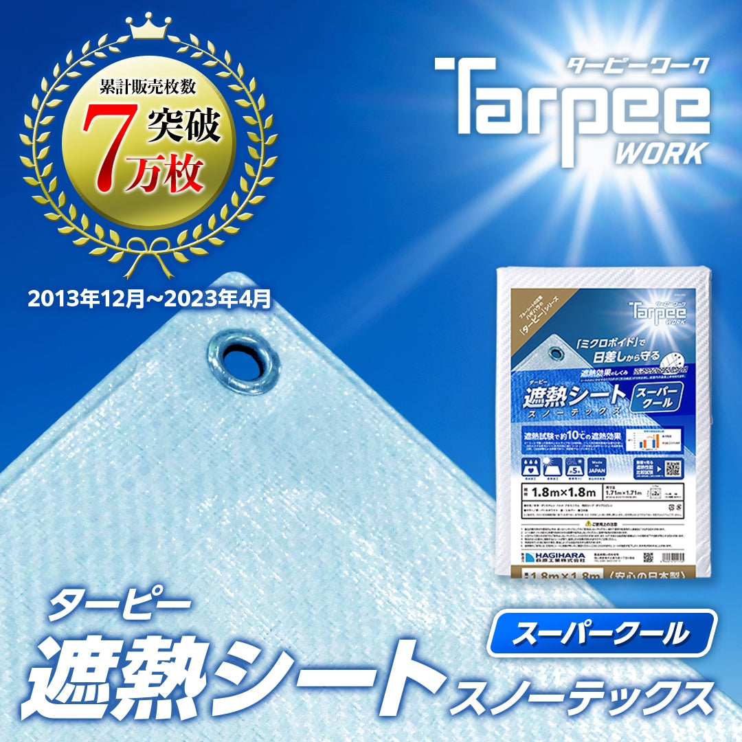 ターピー 遮熱シート スノーテックス・スーパークール