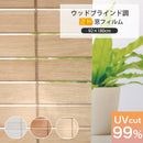 ウッドブラインド調 遮熱 窓フィルム | 遮熱 省エネ 日除け ガラスフィルム プライバシー保護 貼ってはがせる