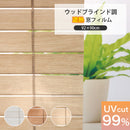 ウッドブラインド調 遮熱 窓フィルム | 遮熱 省エネ 日除け ガラスフィルム プライバシー保護 貼ってはがせる